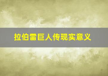 拉伯雷巨人传现实意义