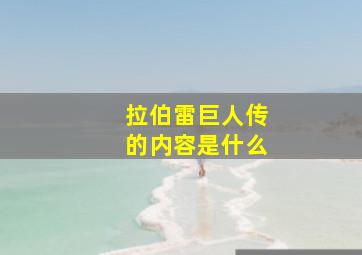 拉伯雷巨人传的内容是什么