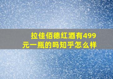 拉佳佰德红酒有499元一瓶的吗知乎怎么样