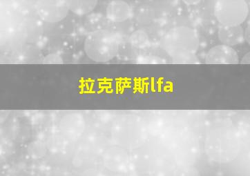 拉克萨斯lfa