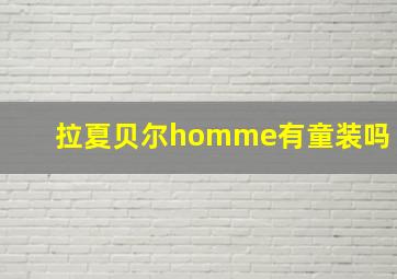 拉夏贝尔homme有童装吗