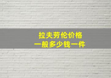 拉夫劳伦价格一般多少钱一件