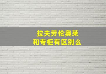 拉夫劳伦奥莱和专柜有区别么