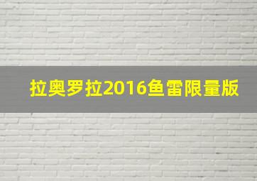 拉奥罗拉2016鱼雷限量版