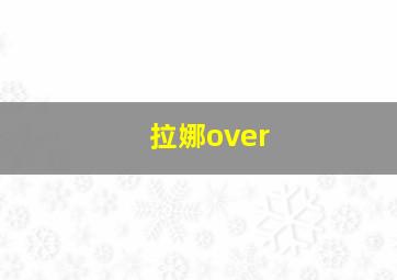 拉娜over