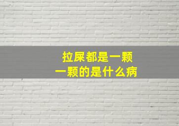 拉屎都是一颗一颗的是什么病