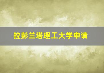 拉彭兰塔理工大学申请