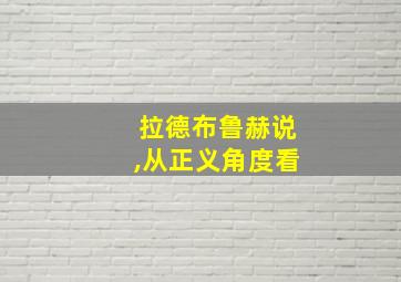 拉德布鲁赫说,从正义角度看