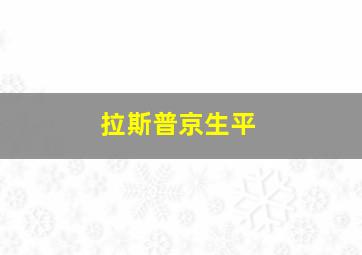 拉斯普京生平