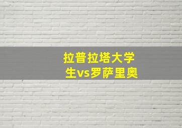 拉普拉塔大学生vs罗萨里奥