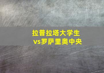 拉普拉塔大学生vs罗萨里奥中央