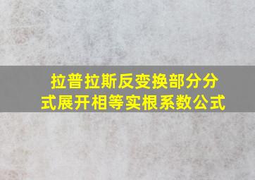 拉普拉斯反变换部分分式展开相等实根系数公式