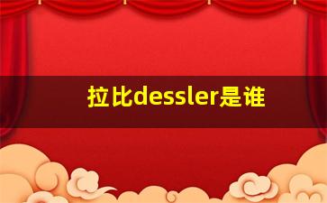 拉比dessler是谁