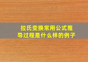 拉氏变换常用公式推导过程是什么样的例子