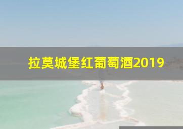 拉莫城堡红葡萄酒2019