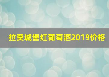 拉莫城堡红葡萄酒2019价格