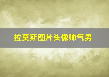 拉莫斯图片头像帅气男