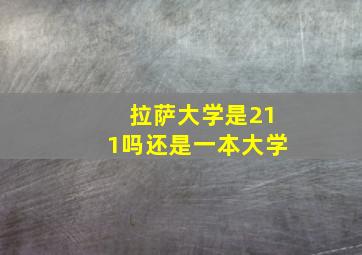 拉萨大学是211吗还是一本大学