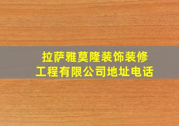 拉萨雅莫隆装饰装修工程有限公司地址电话