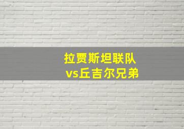 拉贾斯坦联队vs丘吉尔兄弟