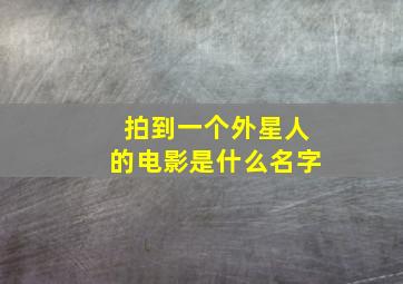 拍到一个外星人的电影是什么名字