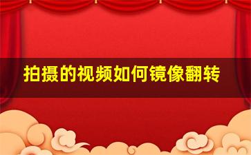 拍摄的视频如何镜像翻转