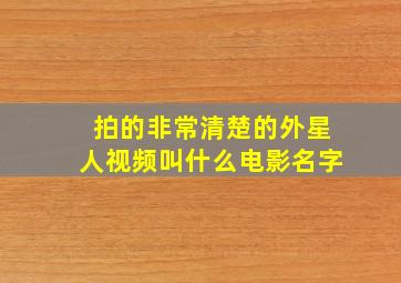 拍的非常清楚的外星人视频叫什么电影名字