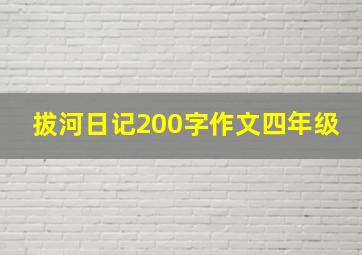 拔河日记200字作文四年级