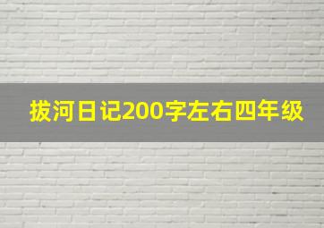 拔河日记200字左右四年级