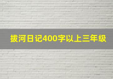 拔河日记400字以上三年级