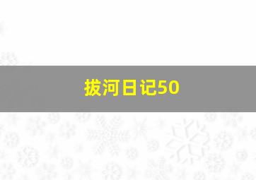 拔河日记50