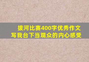 拔河比赛400字优秀作文写我台下当观众的内心感受