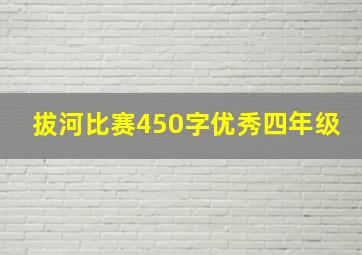 拔河比赛450字优秀四年级