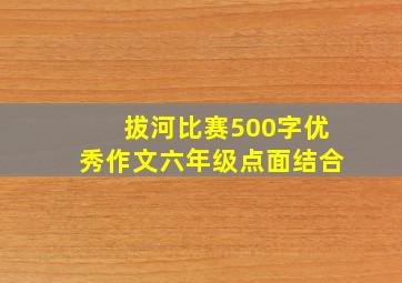 拔河比赛500字优秀作文六年级点面结合