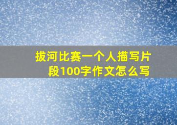 拔河比赛一个人描写片段100字作文怎么写