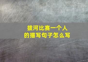 拔河比赛一个人的描写句子怎么写