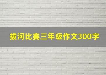 拔河比赛三年级作文300字