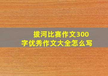 拔河比赛作文300字优秀作文大全怎么写