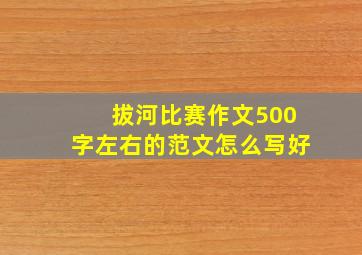 拔河比赛作文500字左右的范文怎么写好