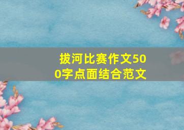 拔河比赛作文500字点面结合范文