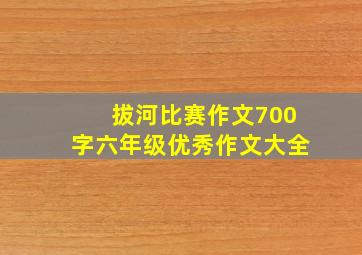 拔河比赛作文700字六年级优秀作文大全