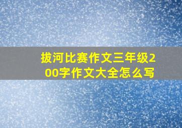 拔河比赛作文三年级200字作文大全怎么写