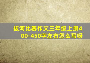 拔河比赛作文三年级上册400-450字左右怎么写呀