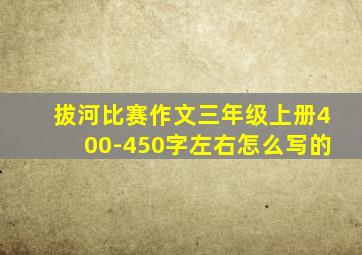 拔河比赛作文三年级上册400-450字左右怎么写的