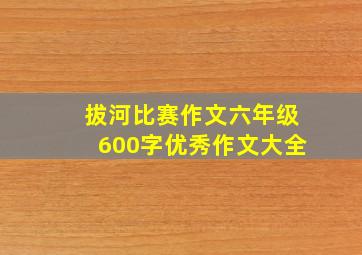 拔河比赛作文六年级600字优秀作文大全