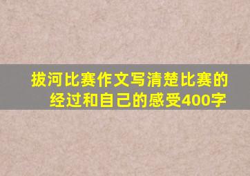 拔河比赛作文写清楚比赛的经过和自己的感受400字