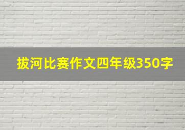 拔河比赛作文四年级350字