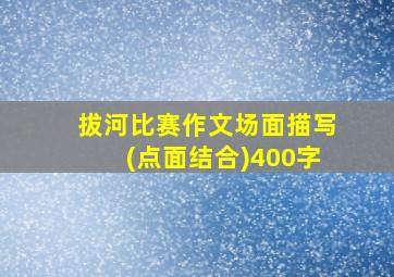 拔河比赛作文场面描写(点面结合)400字