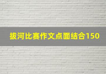 拔河比赛作文点面结合150