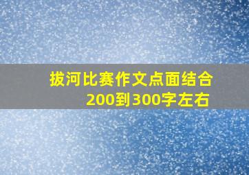 拔河比赛作文点面结合200到300字左右